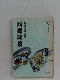 西郷隆盛　10 高杉挙兵
