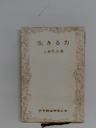 生きる力