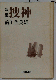 歌集　搜神