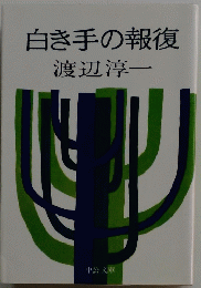 白き手の報復