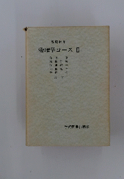 物理学コース II