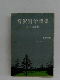 宮沢賢治詩集