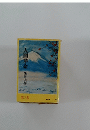 人間革命　7
