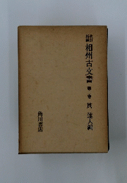 鶴相州古文書第二卷貫達人編