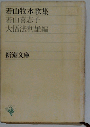 若山牧水歌集
