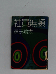 社員無頼