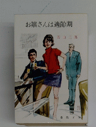 お嬢さんは適齢期　