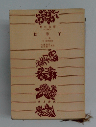 枕草子　上