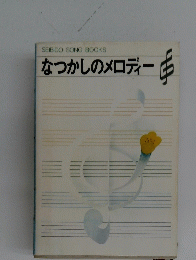 SEIBIDO　SONG　BOOKS　なつかしのメロディー