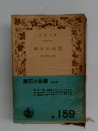 漱石小品集