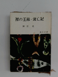 裸の王様・流亡記
