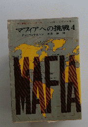 マフィアへの挑戦　4