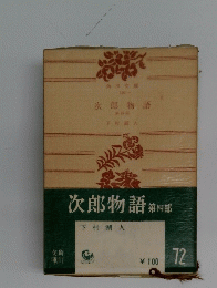次郎物語　第四部