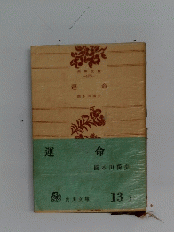運命