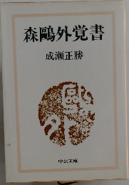 森鴎外覚書