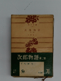 次郎物語　第二部