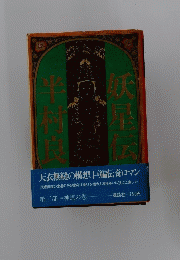 妖星伝半村良