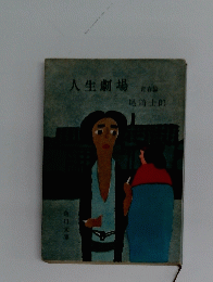 人生劇場　青春篇