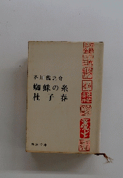 蜘蛛の糸 杜子春