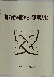 技術者の確保と早期戦力化 2
