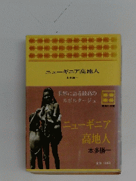 ニューギニア高地人　