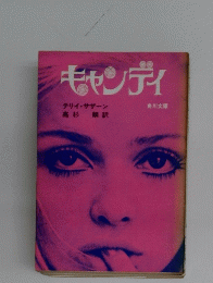 キャンディ