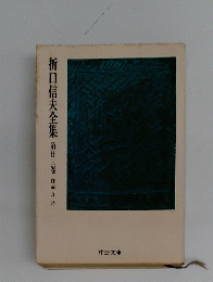 折口信夫全集　