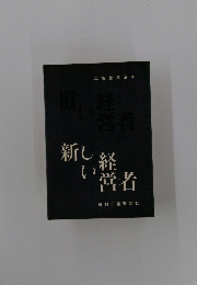新しい経営者