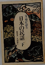 日本の民話　下　