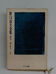 折口信夫全集　2