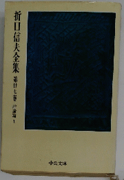 折口信夫全集　