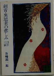 刺青・異端者の悲しみ