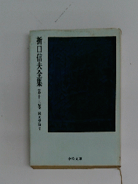 折口信夫全集　13