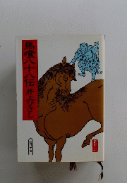 馬喰八十八伝井上ひさし
