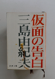 仮面の告白
