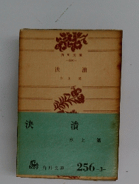 決潰