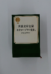 世界文学全集　カラマーゾフの兄弟