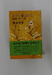 さきにありて4一明日への道一