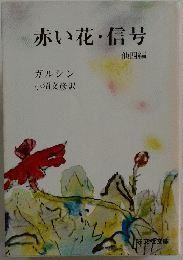 赤い花・信号