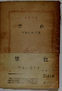 禁 色