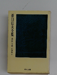 折口信夫全集　第廿八卷評論篇2