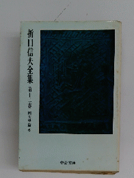 折口信夫全集　第十二卷 　國文學篇　6