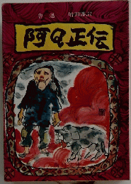 阿Q正伝