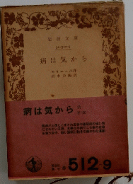 病は気から　