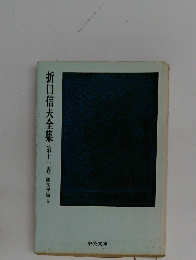 折口信夫全集　第十一卷　國學篇　5