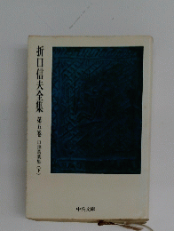 折口信夫全集　第五巻　口譯萬葉集(下)