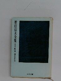 折口信夫全集14　國文學篇8