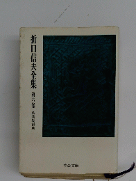折口信夫全集 6