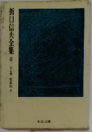 折口信夫全集第三十卷雑纂篇2
