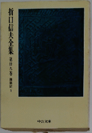 折口信夫全集　第甘九巻　 神篇　1